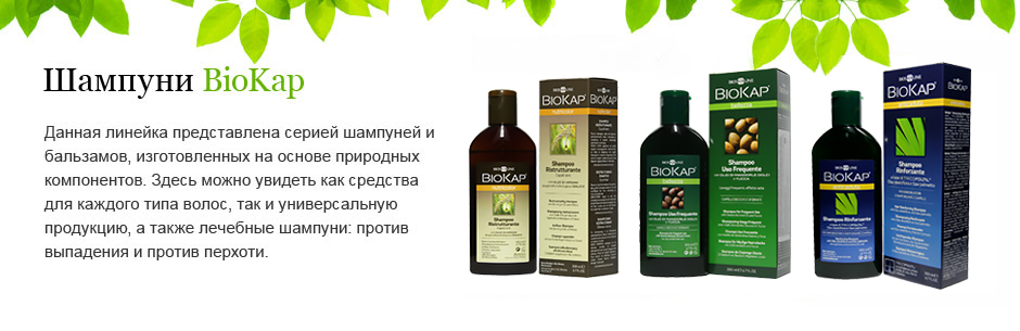 Шампуни Biokap
